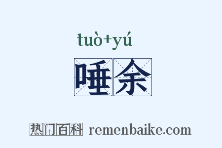 唾余是什么意思的图片